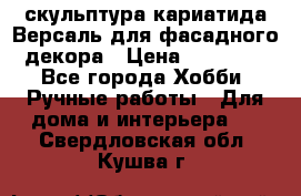 скульптура кариатида Версаль для фасадного декора › Цена ­ 25 000 - Все города Хобби. Ручные работы » Для дома и интерьера   . Свердловская обл.,Кушва г.